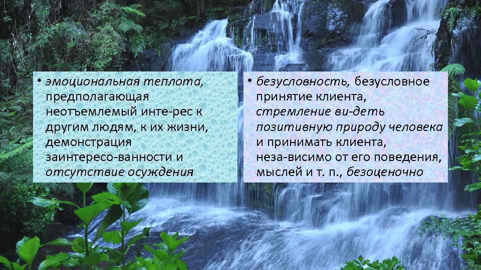  • эмоциональная теплота, предполагающая неотъемлемый инте рес к другим людям, к их жизни,