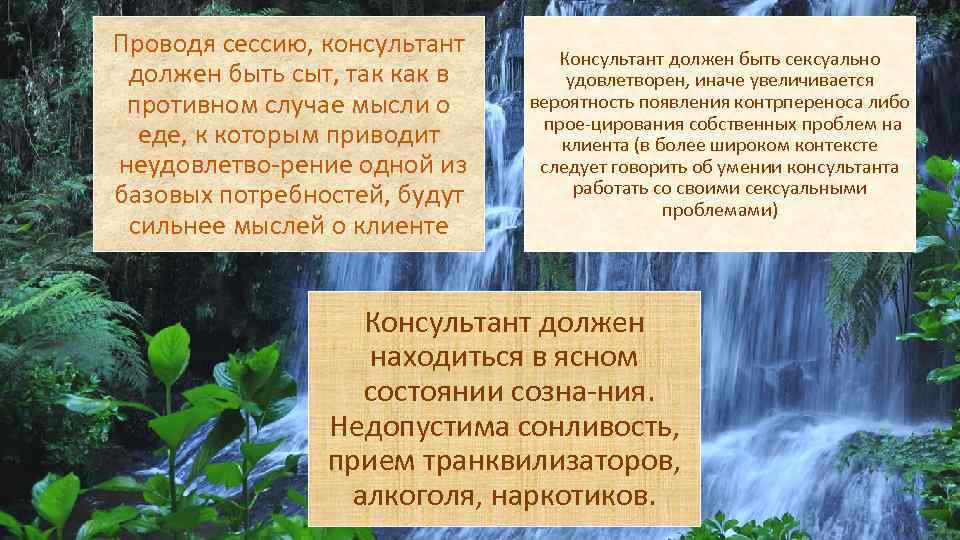 Проводя сессию, консультант должен быть сыт, так как в противном случае мысли о еде,