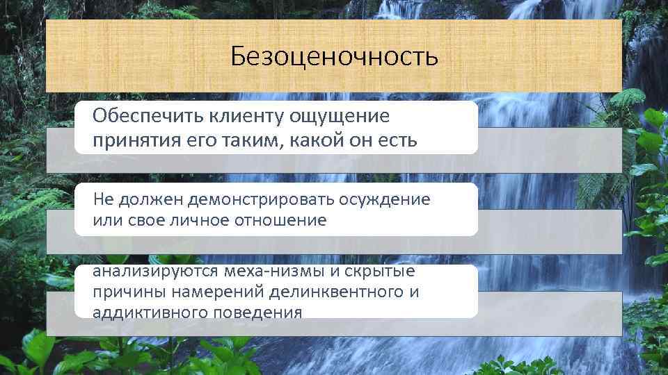 Безоценочность Обеспечить клиенту ощущение принятия его таким, какой он есть Не должен демонстрировать осуждение