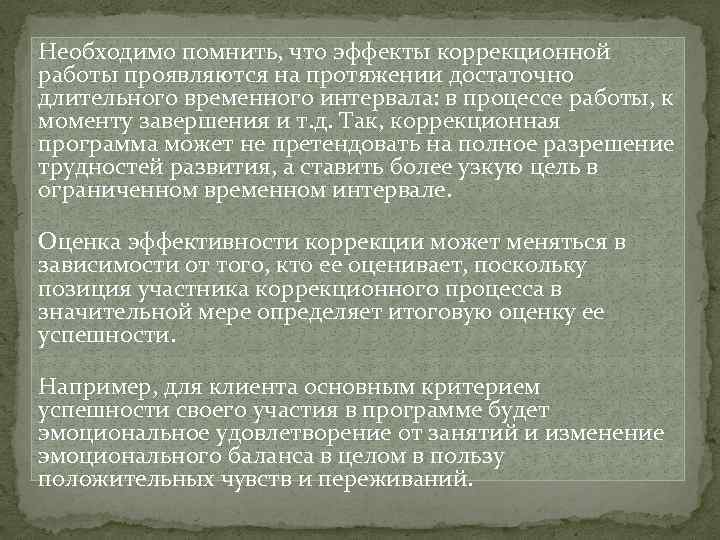 Необходимо помнить, что эффекты коррекционной работы проявляются на протяжении достаточно длительного временного интервала: в
