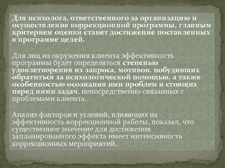 Для психолога, ответственного за организацию и осуществление коррекционной программы, главным критерием оценки станет достижение