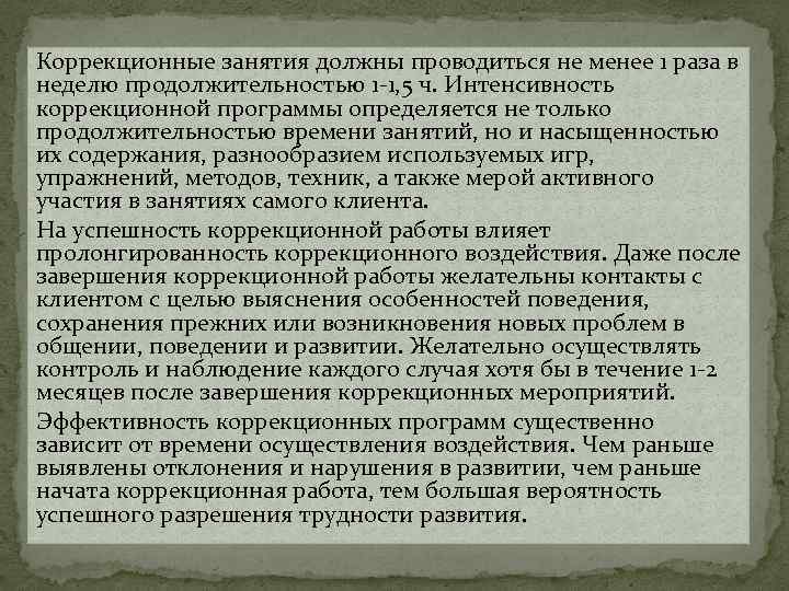 Коррекционные занятия должны проводиться не менее 1 раза в неделю продолжительностью 1 -1, 5