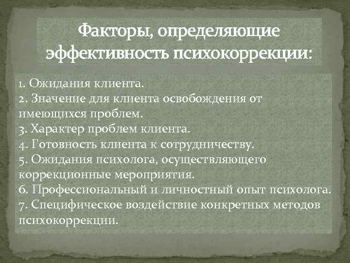 Факторы, определяющие эффективность психокоррекции: 1. Ожидания клиента. 2. Значение для клиента освобождения от имеющихся