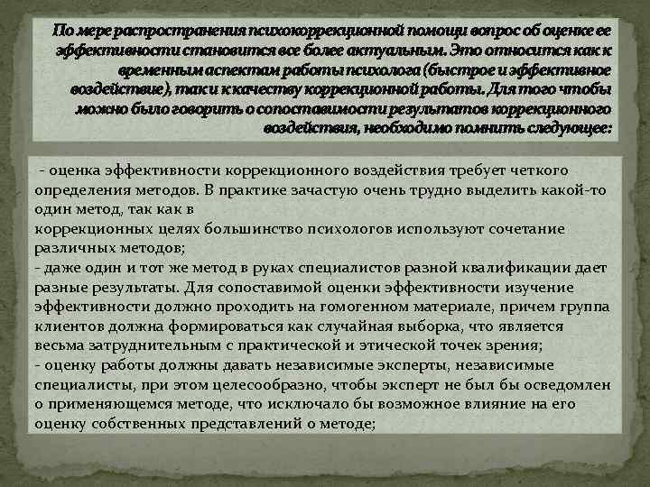 По мере распространения психокоррекционной помощи вопрос об оценке ее эффективности становится все более актуальным.