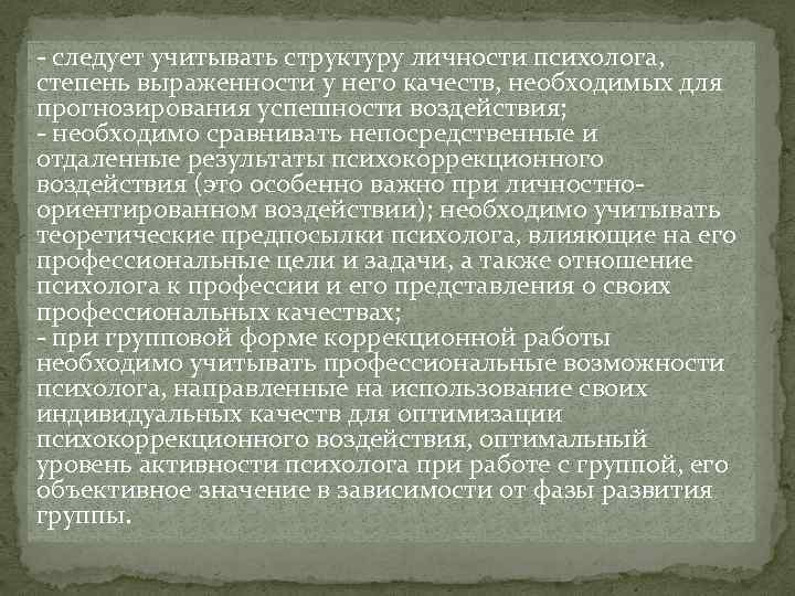 - следует учитывать структуру личности психолога, степень выраженности у него качеств, необходимых для прогнозирования