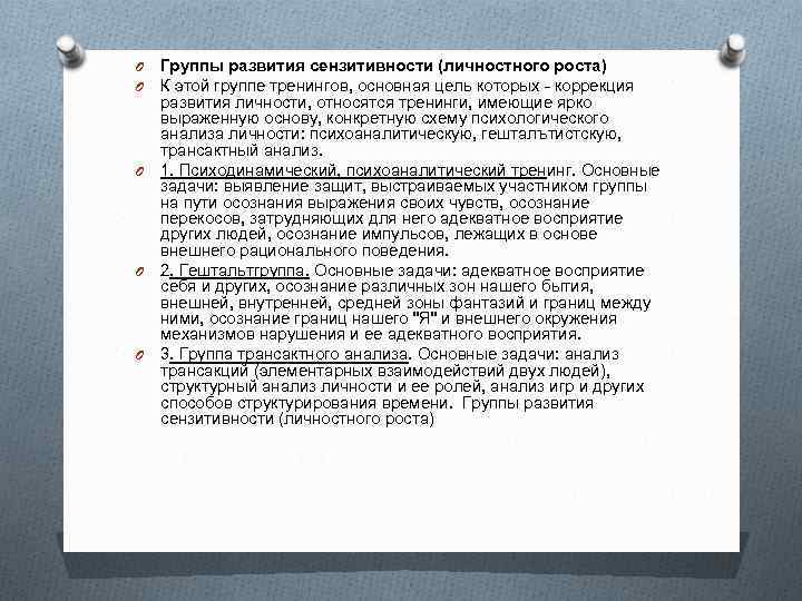 Группы развития сензитивности их цели основа схема психологического анализа личности