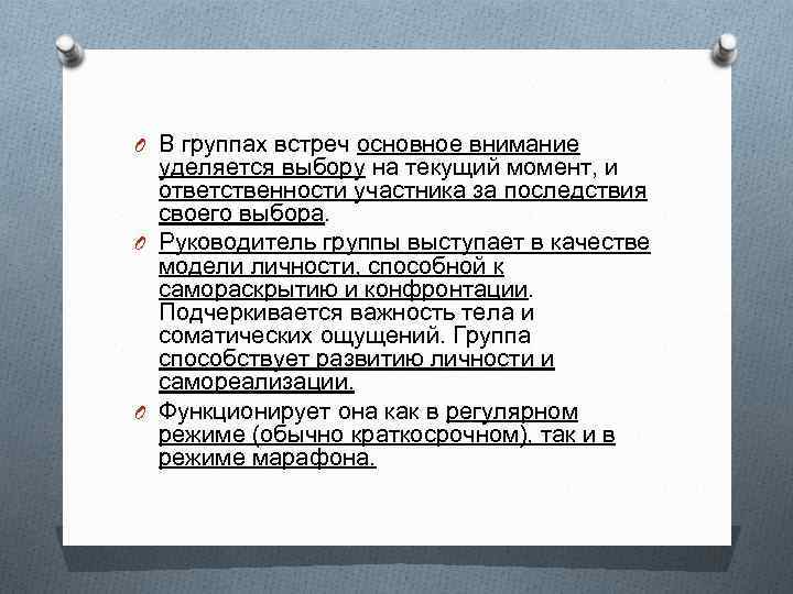 O В группах встреч основное внимание уделяется выбору на текущий момент, и ответственности участника