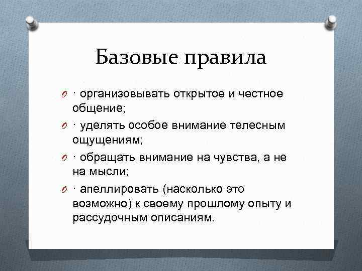 Базовые правила O · организовывать открытое и честное общение; O · уделять особое внимание