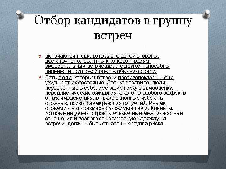 Отбор кандидатов в группу встреч O включаются люди, которые, с одной стороны, достаточно толерантны