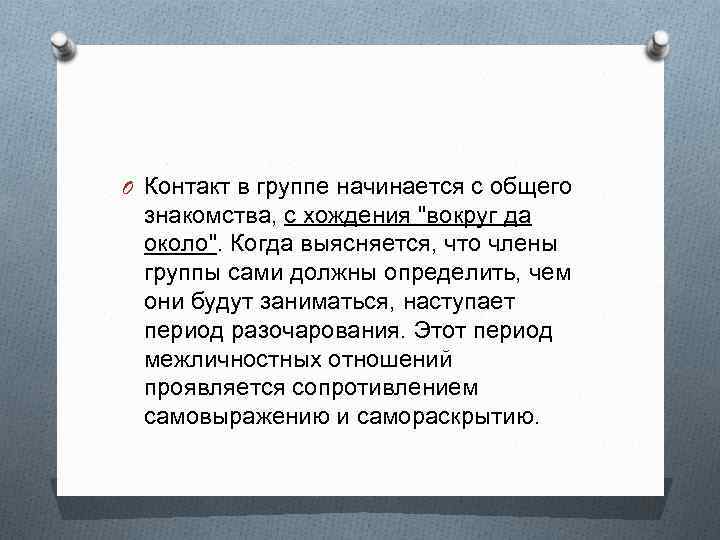 O Контакт в группе начинается с общего знакомства, с хождения 