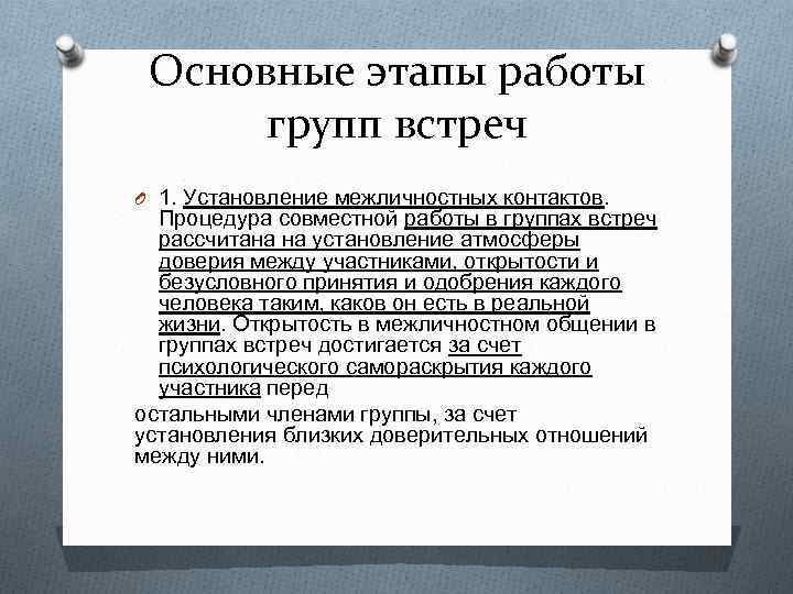 Основные этапы работы групп встреч O 1. Установление межличностных контактов. Процедура совместной работы в