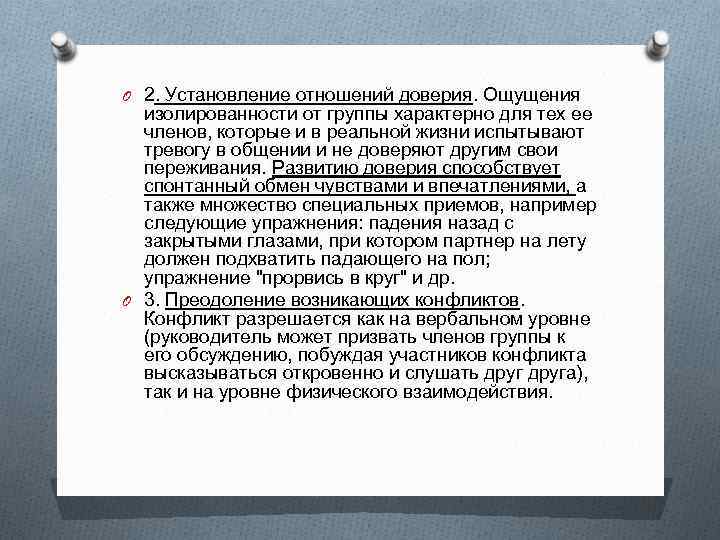 O 2. Установление отношений доверия. Ощущения изолированности от группы характерно для тех ее членов,