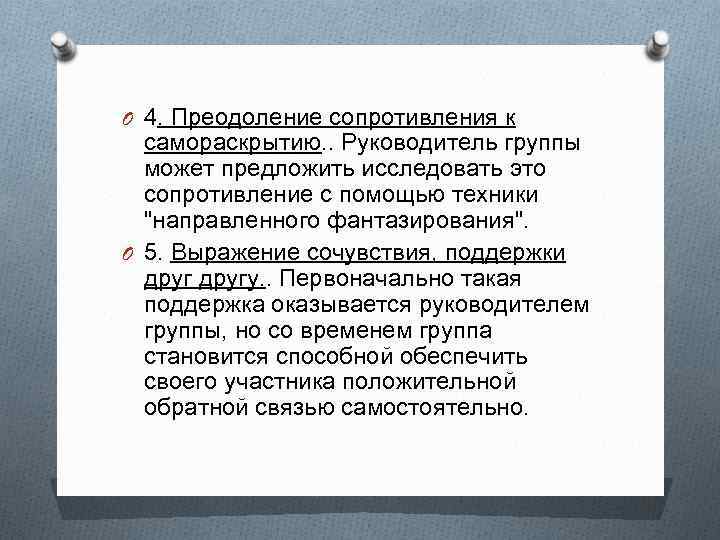 O 4. Преодоление сопротивления к самораскрытию. . Руководитель группы может предложить исследовать это сопротивление