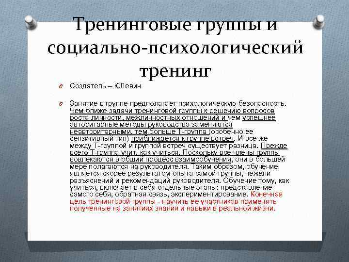 Тренинговые группы и социально-психологический тренинг O Создатель – К. Левин O Занятие в группе