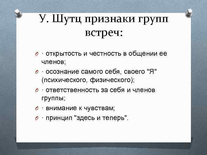 У. Шутц признаки групп встреч: O · открытость и честность в общении ее O