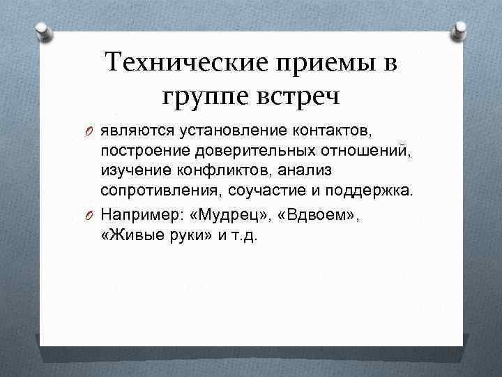 Технические приемы в группе встреч O являются установление контактов, построение доверительных отношений, изучение конфликтов,