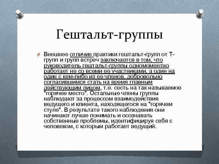 Гештальт-группы O Внешнее отличие практики гештальт-групп от Т- групп и групп встреч заключается в