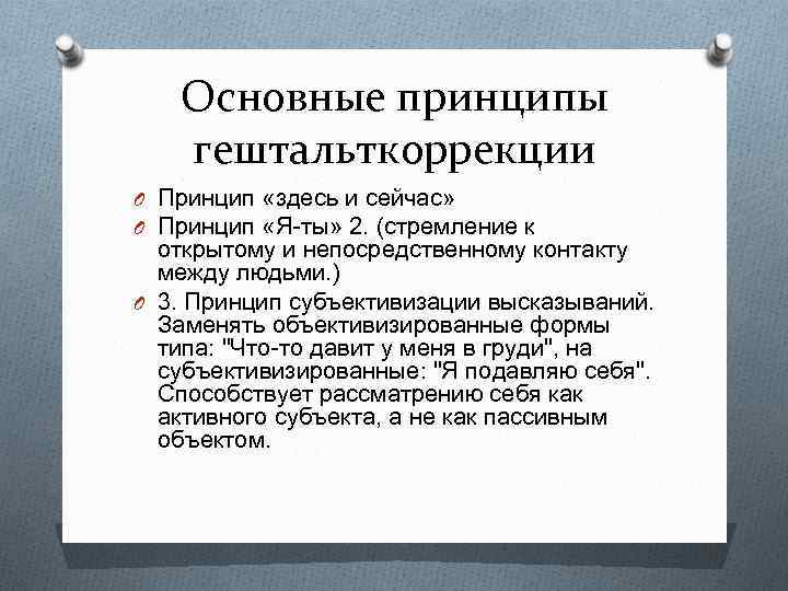 Основные принципы гештальткоррекции O Принцип «здесь и сейчас» O Принцип «Я-ты» 2. (стремление к