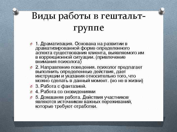 Виды работы в гештальтгруппе O 1. Драматизация. Основана на развитии в O O драматизированной