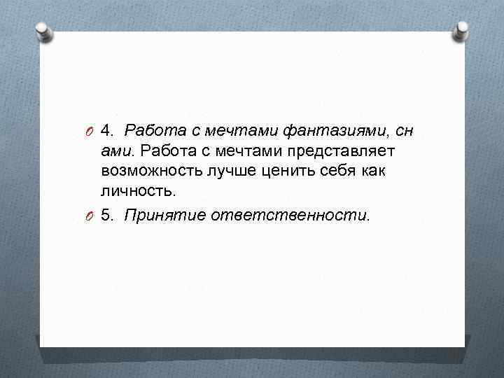 O 4. Работа с мечтами фантазиями, сн ами. Работа с мечтами представляет возможность лучше