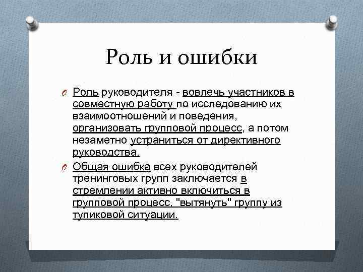 Роль и ошибки O Роль руководителя - вовлечь участников в совместную работу по исследованию