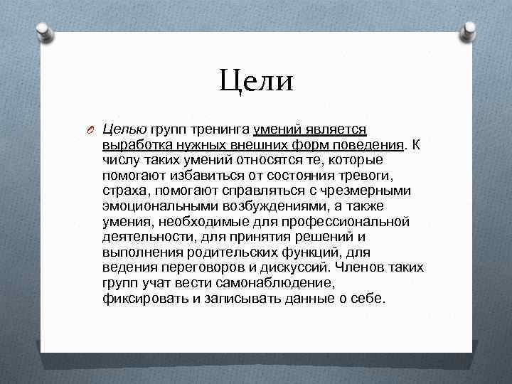 Цели группы. Тренинг умений. Группы тренинга умений. Тренинг умений понятие. Группы тренинга умений в психологии.