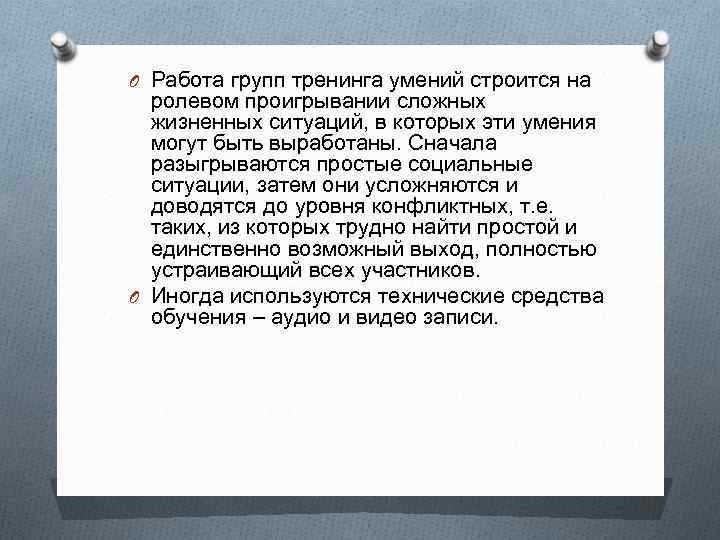 O Работа групп тренинга умений строится на ролевом проигрывании сложных жизненных ситуаций, в которых