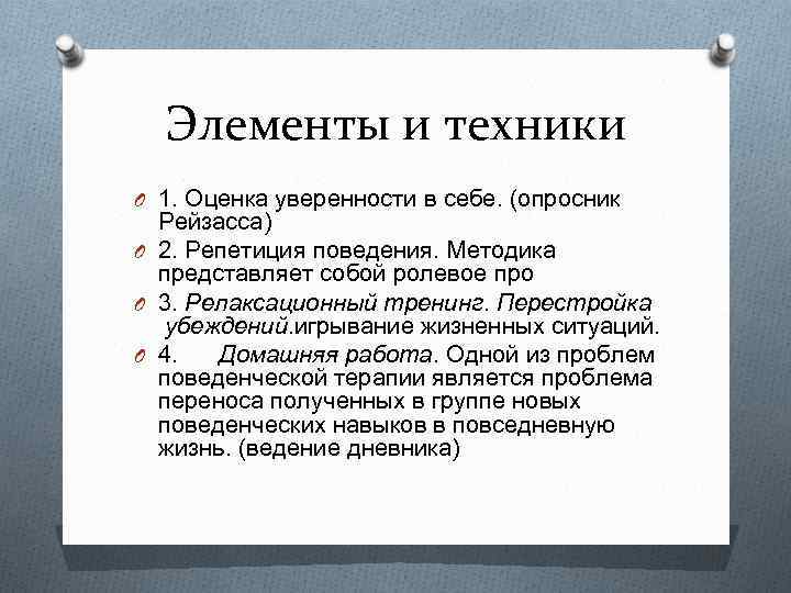 Элементы и техники O 1. Оценка уверенности в себе. (опросник Рейзасса) O 2. Репетиция