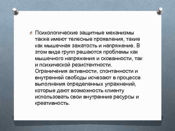 O Психологические защитные механизмы также имеют телесные проявления, такие как мышечная зажатость и напряжение.