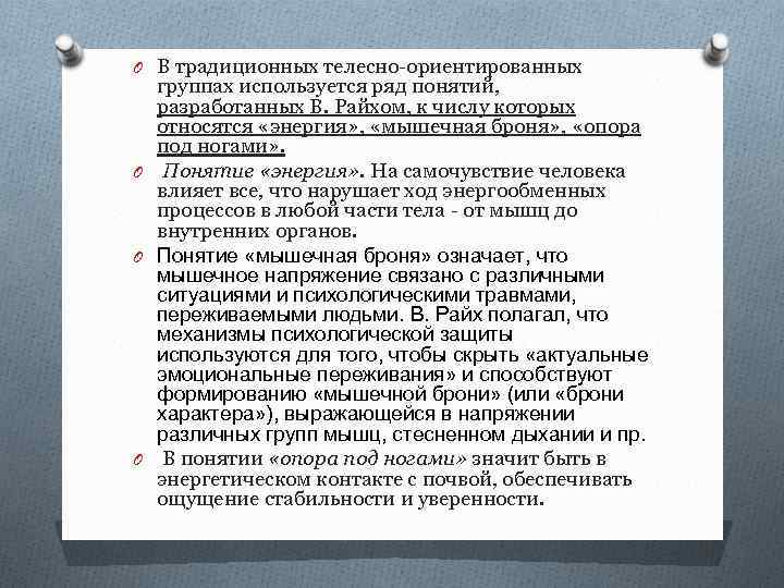 O В традиционных телесно-ориентированных группах используется ряд понятий, разработанных В. Райхом, к числу которых