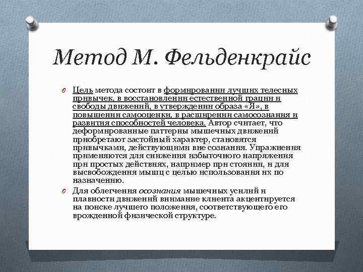 Метод М. Фельденкрайс O Цель метода состоит в формировании лучших телесных привычек, в восстановлении