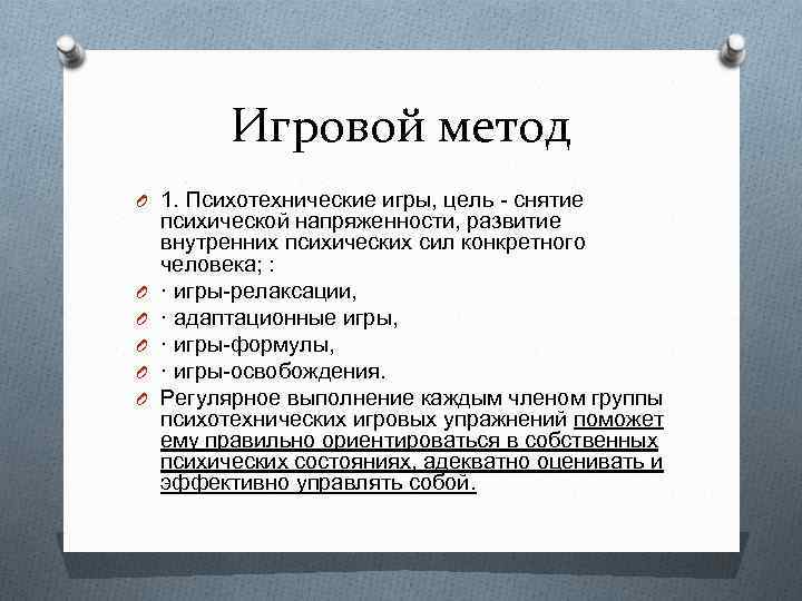 Игровой метод O 1. Психотехнические игры, цель - снятие O O O психической напряженности,