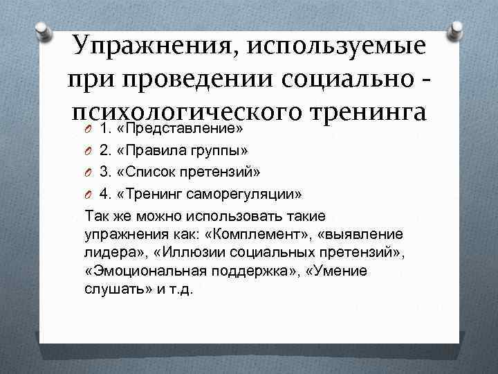 Упражнения, используемые при проведении социально психологического тренинга O 1. «Представление» O 2. «Правила группы»