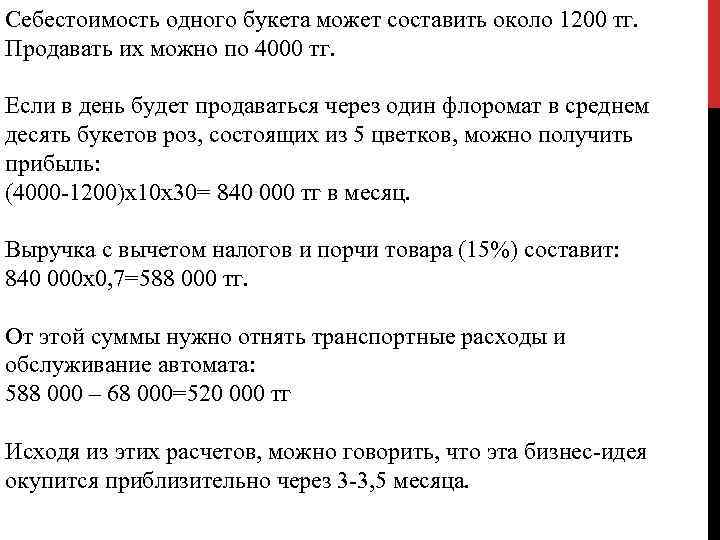 Себестоимость одного букета может составить около 1200 тг. Продавать их можно по 4000 тг.