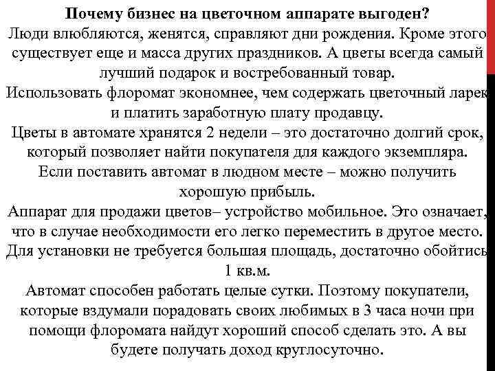 Почему бизнес на цветочном аппарате выгоден? Люди влюбляются, женятся, справляют дни рождения. Кроме этого