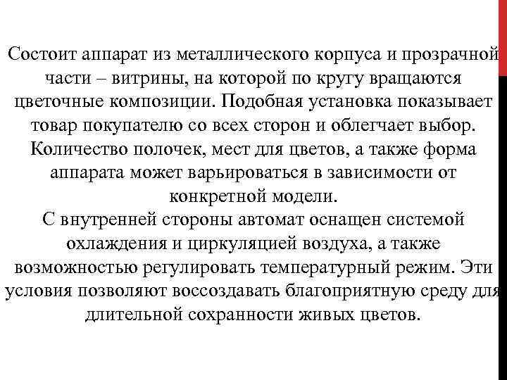 Состоит аппарат из металлического корпуса и прозрачной части – витрины, на которой по кругу
