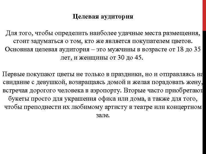 Целевая аудитория Для того, чтобы определить наиболее удачные места размещения, стоит задуматься о том,