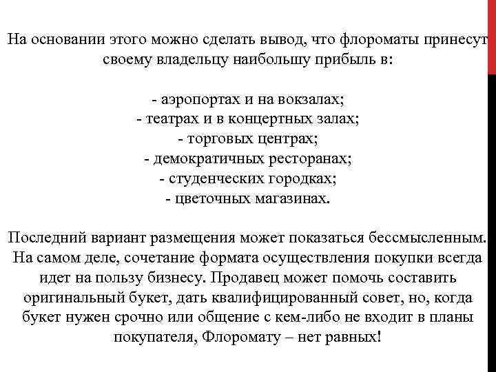 На основании этого можно сделать вывод, что флороматы принесут своему владельцу наибольшу прибыль в: