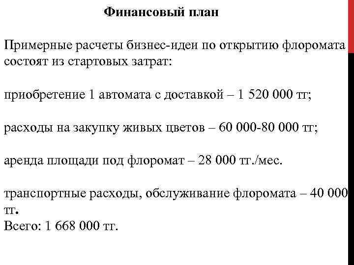  Финансовый план Примерные расчеты бизнес-идеи по открытию флоромата состоят из стартовых затрат: приобретение