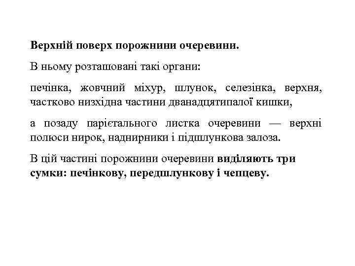 Верхнiй поверх порожнини очеревини. В ньому розташованi такi органи: печiнка, жовчний мiхур, шлунок, селезiнка,