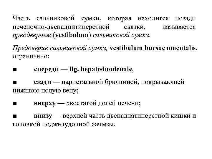 Часть сальниковой сумки, которая находится позади печеночно двенадцитиперстной связки, называется преддверием (vestibulum) сальниковой сумки.