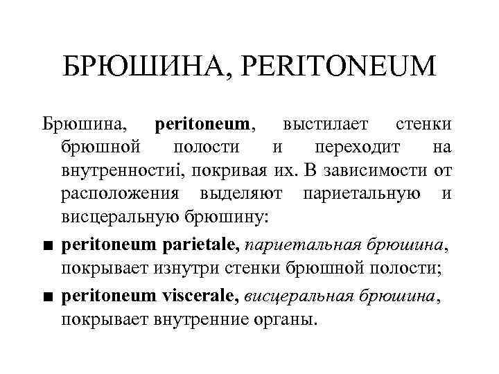 БРЮШИНА, PERITONEUM Брюшина, peritoneum, выстилает стенки брюшной полости и переходит на внутренностиi, покривая их.