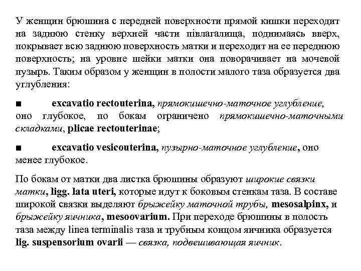 У женщин брюшина с передней поверхности прямой кишки переходит на заднюю стенку верхней части