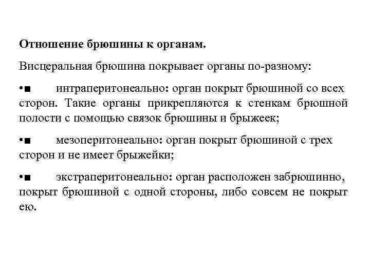 Отношение брюшины к органам. Висцеральная брюшина покрывает органы по разному: • ■ интраперитонеально: орган