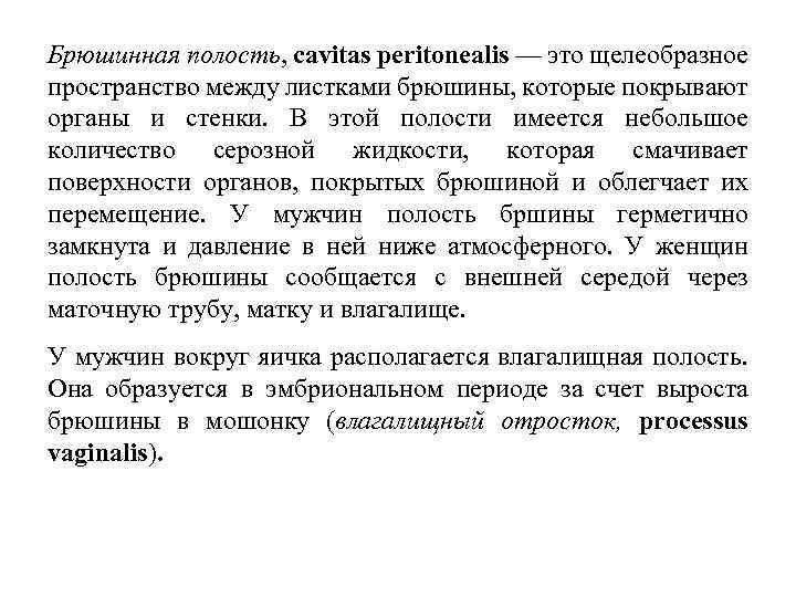 Брюшинная полость, cavitas peritonealis — это щелеобразное пространство между листками брюшины, которые покрывают органы