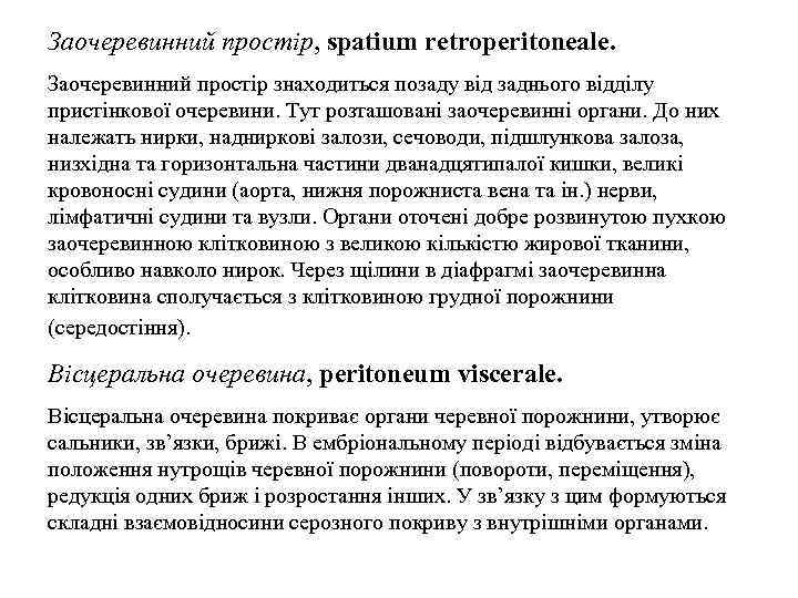 Заочеревинний простiр, spatium retroperitoneale. Заочеревинний простiр знаходиться позаду вiд заднього вiддiлу пристiнкової очеревини. Тут