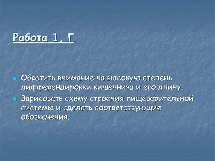 Работа 1, Г n n Обратить внимание на высокую степень дифференцировки кишечника и его