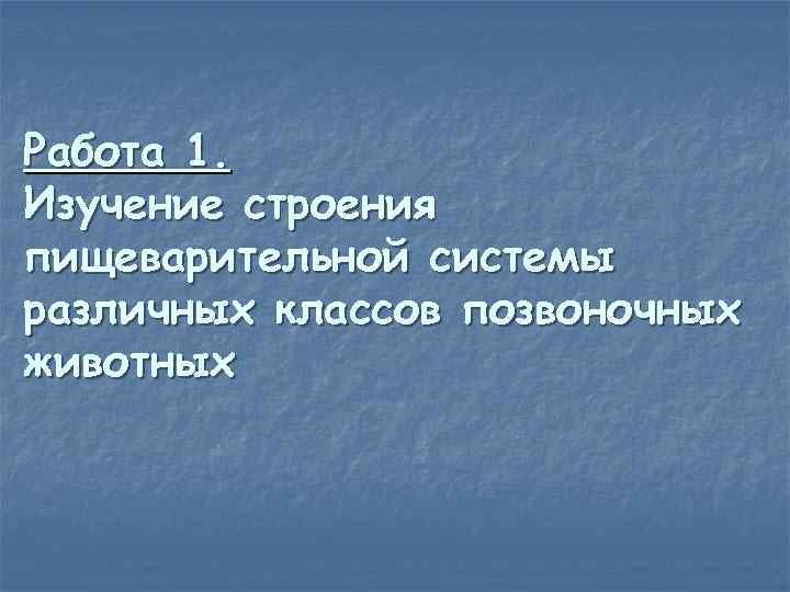 Работа 1. Изучение строения пищеварительной системы различных классов позвоночных животных 