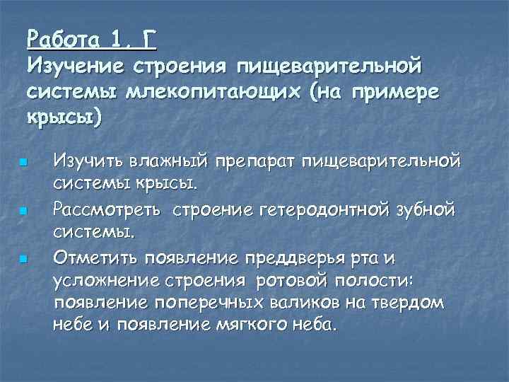 Работа 1, Г Изучение строения пищеварительной системы млекопитающих (на примере крысы) n n n