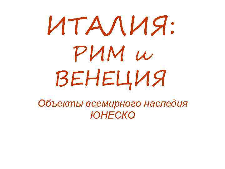 ИТАЛИЯ: РИМ и ВЕНЕЦИЯ Объекты всемирного наследия ЮНЕСКО 